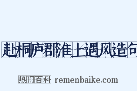 赴桐庐郡淮上遇风造句是什么意思的图片